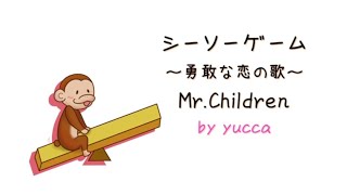 【歌ってみた】シーソーゲーム～勇敢な恋の歌～/Mr.Children【女性キー+5】