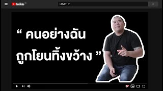 คนอย่างฉันถูกโยนทิ้งขว้าง | LOVE 101 EP.67