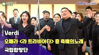 [두개의 소리, 하나의 마음] 오페라 '라 트라비아타' 중 축배의 노래 _ 국립합창단 ('스튜디오 콩' 개관 특집 1편) | KBS 230906 방송