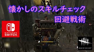 【DBD】懐かしのスキルチェック回避戦術【Dead by Daylight 】【switch版】＃804