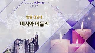 2023/12/17/메시아 메들리/ Messiah  Christmas Suite/Arr.Tom Fettke