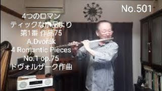 No.501 4つのロマンティックな小品より第1番 作品75 A.Dvořák / 4 Romantic Pieces No.1 op.75 ドヴォルザーク作曲