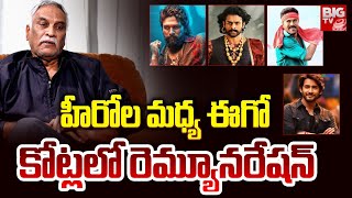 హీరోల మధ్య ఇగో కోట్లలో రెమ్యూనరేషన్ | Tammareddy Bharadwaj Sensational Comments On Tollywood Heros