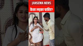 कैसा लड़का चाहिए? Jansewa News #ladka #reels #viralvideoシ #viralchallenge #videos #trendingnow #now