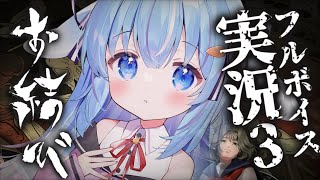 🎮〖 #お結び 最終〗日下部一様の最高傑作。ホラゲー実況OMUSUBI Trailer〖 初見さん大歓迎/ #vtuber /#新人Vtuber / #個人vtuber /#ココショコラ 〗