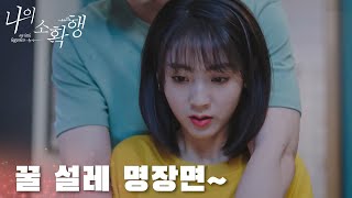 꿀 설레, 그녀를 한 번 꼬셔볼까?「나의 소확행」 | My Little Happiness | WeTV