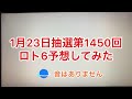 1月23日抽選第1450回ロト6予想してみた