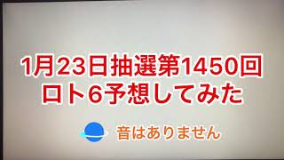 1月23日抽選第1450回ロト6予想してみた