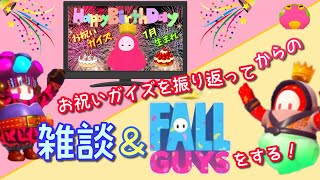 【FallGuys】2月のお祝いガイズの切り抜き動画を見ながらお話ししよう♪からのフォールガイズ？ｗ