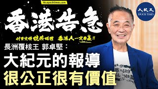 【香港告急】長洲覆核王 郭卓堅：大紀元的報導很公正，而且很有價值，請大家多點訂閱大紀元| #香港大紀元新唐人聯合新聞頻道