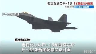 激しさ増す戦闘機訓練　嘉手納基地に12機目のF-16が飛来