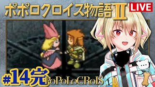 【ポポロクロイス物語II】14ピエトロ王子の冒険Ⅱ！【カスガ/VTuber】