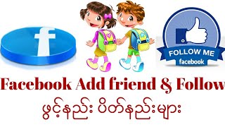 Facebook Add friend \u0026 Follow ဖွင့်နည်း ပိတ်နည်း များ