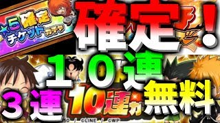 ［ジャンプチ］運営太っ腹！　無料！３連！１０連！★５確定チケットやり放題！