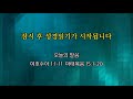 20200705 대전온누리교회 일요주일 2부 09 00 예배