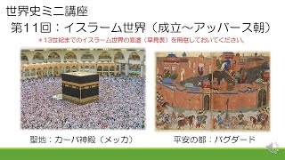 世界史ミニ講座【第11回：イスラーム世界（成立～アッバース朝）】