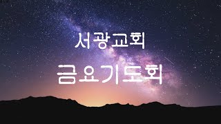 (2022. 6. 24) 서광교회 금요기도회