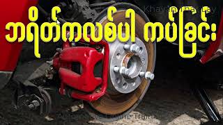 Brake Caliper Fault (ဘရိတ်ကလစ်ပါပြစ်ချက်)