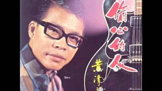 1969年  黄清元  - 「偷心的人」专辑 (4首)