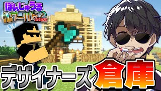 【マイクラ】おしゃれなデザイナーズ倉庫ができました！ #7 【ぼんじゅうるワールド2022】