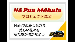 Na Pua Mohala Project2021 〜カモクの朝フラTeam〜