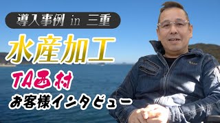 【急速凍結機「凍眠」導入後 インタビュー】TA西村様 | 液体急速凍結機「凍眠」