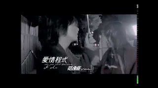 范逸臣 Van Fan《愛情程式》官方MV (Official Music Video)