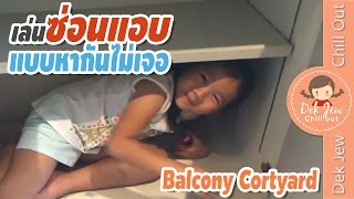 เด็กจิ๋วเล่นซ่อนแอบแบบหากันไม่เจอ ที่ Balcony Cortyard