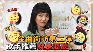 GMA Heat｜幕後花絮第二彈 入圍歌手強力推薦就是要聽___?!