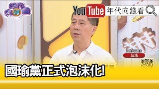 精彩片段》汪浩：共產黨有這麼愛國民黨嗎【年代向錢看】190827