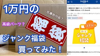 ワイズロードオンライン買ってお得なパーツが入っているのか、それとも在庫処分品なのか開封して確かめてみた！