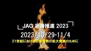 2023年10月29日～11月4日　JAG祈祷推進動画