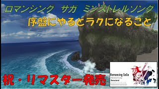 ロマンシングサガミンストレルソングリマスター　序盤にやっておくとラクになること