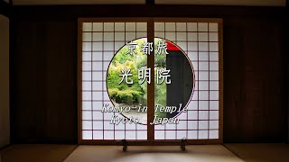 【京都光明院】重森三玲作庭による枯山水庭園波心庭を訪ねて - Komyo-in Temple, Kyoto, Japan-