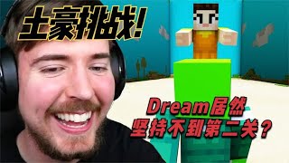 【土豪挑战】土豪还原鱿鱼游戏，大神dream居然撑不到第二关？