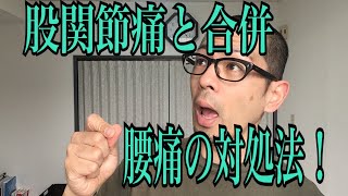 第110回【股関節痛】猫背を治して股関節痛を取ろう！！