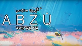 [ABZU] 본격 힐링 게임 !! 이것보다 역대급은 없다 #2