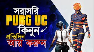 PUBG MOBILE UC থেকে প্রতিদিন আয় করুন 🤩 How to buy PUBG Mobile UC in Bangladesh from Midasbuy!