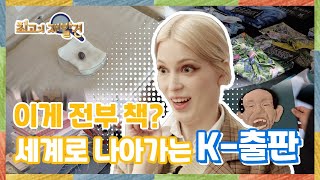 [최고의 재발견_11회 하이라이트] 세계를 홀린 K-출판 파워