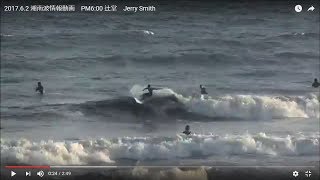 2017.6.2 湘南波情報動画　PM6:00 辻堂　Jerry Smith