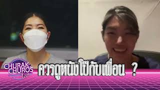 ควรดูหนังโป๊กับเพื่อน? - พญ.วรรณวิพุธ สรรพสิทธิ์วงศ์