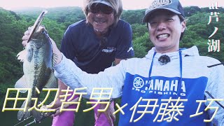 【田辺哲男＆伊藤巧】日本屈指のゲームフィッシュレイクが火を噴く！【芦ノ湖 DAY1】