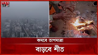 ঘন কুয়াশায় রাজধানীসহ দেশের বিভিন্ন অঞ্চল | Weather Update | Ddhaka | Current Temperature | Somoy TV