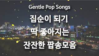 잔잔한 팝송, 듣기좋은팝송, 부드러운 팝송, Autumn Pop, Popsong OUT