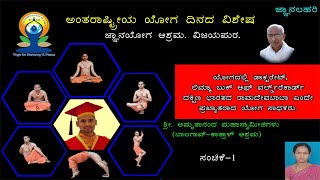 International Yoga Day|ಅಂತರಾಷ್ಟ್ರೀಯ ಯೋಗ ದಿನಾಚರಣೆ|kannada|Jun21-2021|Jnana Lahari ಜ್ಞಾನಲಹರಿ