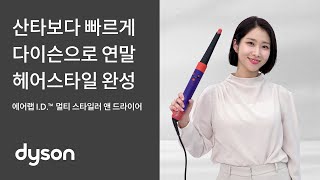 산타보다 빠르게 다이슨 다이슨 에어랩 i.d.™ 으로 연말 헤어스타일 완성