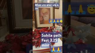 ਸੋਹਿਲਾ ਪਾਠ ਫਾਸਟ ਪਾਠ ੩-੨੫ ਮਿੰਟ🙏🙏Sohila Path Fast Path 3.25 mint #wmk 🙏🙏