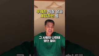 무례한 직장 상사를 한번에 제앚하는 방법