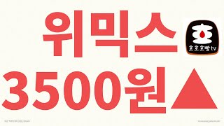 위믹스 3500원 돌파!!! 앞으로 세상은 위믹스 보유자와 아닌 자로 나뉜다.(2023.2.21)