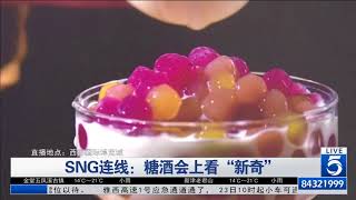 【CDTV5】台灣珍珠奶茶成都糖酒會參展 燈泡奶茶吸睛｜上統食品